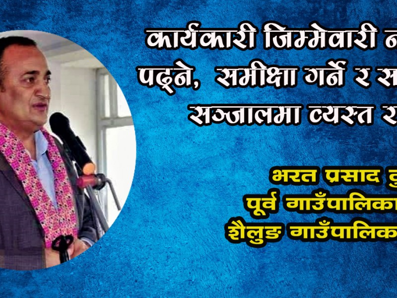 कार्यकारी जिम्मेवारी नहुँदा पनि समय कटाउन गाह्रो छैनः भरत प्रसाद दुलाल